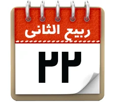 22 ربیع الثانی