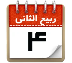 4 ربیع الثانی