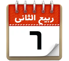 6 ربیع الثانی