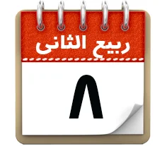 8 ربیع الثانی
